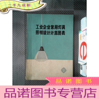 正 九成新工业企业常用灯具照明设计计算图表 2