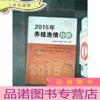 正 九成新2015年养殖渔情分析
