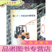 正 九成新场(厂)内机动车辆驾驶