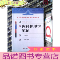 正 九成新内科护理学笔记(第四版)