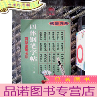 正 九成新四体钢笔字帖 成语字典