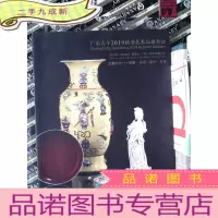 正 九成新广东古今2019秋季艺术品拍卖会 古董珍玩——瓷器、杂项、茶叶、家具