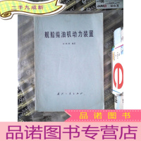 正 九成新舰船柴油机动力装置