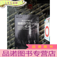 正 九成新蝴蝶谷惊魂