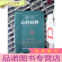 正 九成新心转病移:走出情绪困扰,唤醒自愈潜能.