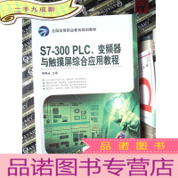 正 九成新S7-300 PLC、变频器与触摸屏综合应用教程