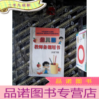 正 九成新幼儿园教师备课用书 大班下册