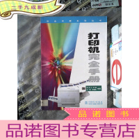 正 九成新完全手册系列丛书-打印机完全手册