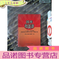 正 九成新国库群英谱:2003~2006年度国库系统先进集体和先进个人事迹汇编