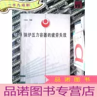 正 九成新锅炉压力容器的疲劳失效