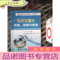 正 九成新电子元器件识别、检测与焊接