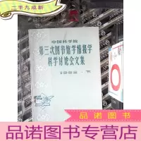 正 九成新中国科学院 第三次图书馆学情报学科学讨论会文集 1982.下