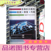 正 九成新录像机元器件检测 修复 代换