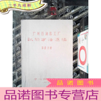 正 九成新广州石油化工厂 试验方法汇编 第四分册(自印书)