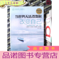 正 九成新当世界无法改变时改变自己(白金版)