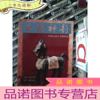 正 九成新大漠神韵——丝绸之路古代雕塑展