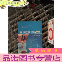 正 九成新常见疾病治病解说