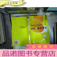 正 九成新奥林匹克数学方法与解题研究