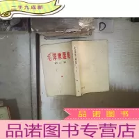 正 九成新毛泽东选集(第二卷)[根据1952年8月北京第1版重印 1966年3月上海第2次印刷 竖版,] 。