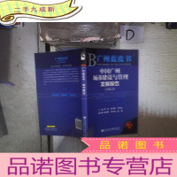 正 九成新广州蓝皮书:中国广州城市建设与管理发展报告(2013)