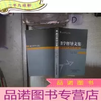 正 九成新教学督导文集 '.
