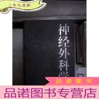 正 九成新神经外科学 。、