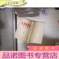 正 九成新毛泽东选集 第四卷 竖排繁体 1966年2月重庆第5次印刷