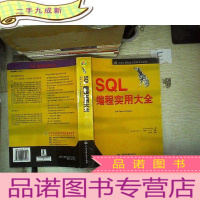 正 九成新SQL编程实用大全