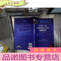 正 九成新广州蓝皮书:中国广州科技和信息化发展报告(2013)