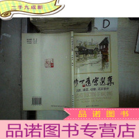 正 九成新眇丁速写选集 风景、建筑、动物、花卉部分