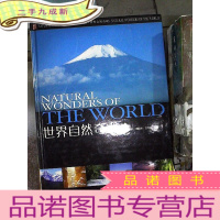 正 九成新世界自然奇观(上卷)欧洲 非洲 南极洲 大洋洲