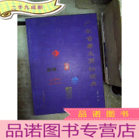 正 九成新广东省著名商标图典....