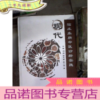 正 九成新现代临床疾病中医诊断实践