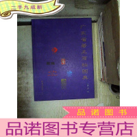 正 九成新广东省著名商标图典..