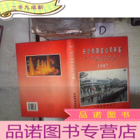 正 九成新长沙铁路总公司年鉴.1997