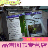正 九成新环境工程化学(第4版)