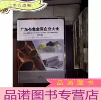 正 九成新广东有色金属企业大全 2017版