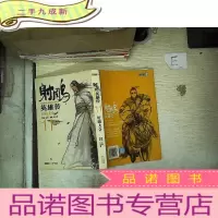 正 九成新射雕英雄传 11 轩辕大会