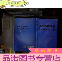 正 九成新基层特种设备安全监察简明手册