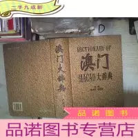 正 九成新澳门大辞典‘’ 。