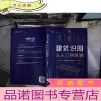 正 九成新建筑识图从入门到精通
