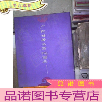 正 九成新广东省著名商标图典