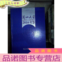 正 九成新兰州大学年鉴 2016.