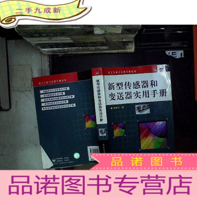 正 九成新电工与电子实用手册系统:新型传感器和变送器实用手册