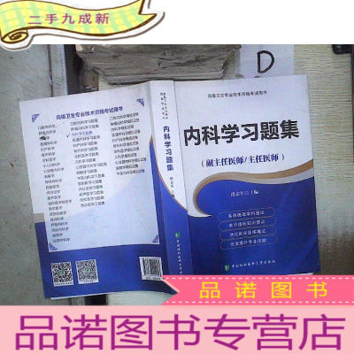 正 九成新卫生专业技术资格考试指导用书 内科学习题集.