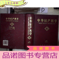 正 九成新中华妇产科学 下册 。.