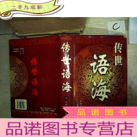 正 九成新传世语海(二)