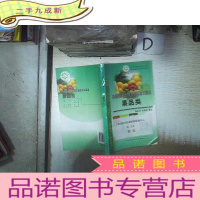 正 九成新农副产品综合利用和深加工技术(果品类)