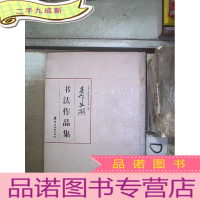 正 九成新李五湖书法作品集