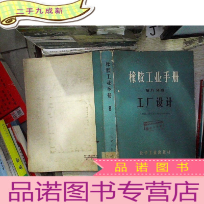 正 九成新橡胶工业手册 8 工厂设计